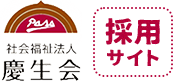ロゴ:社会福祉法人 慶生会 | 採用サイト